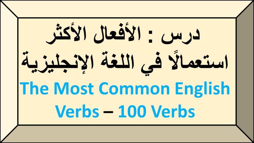 درس الافعال الاكثر استعمالا