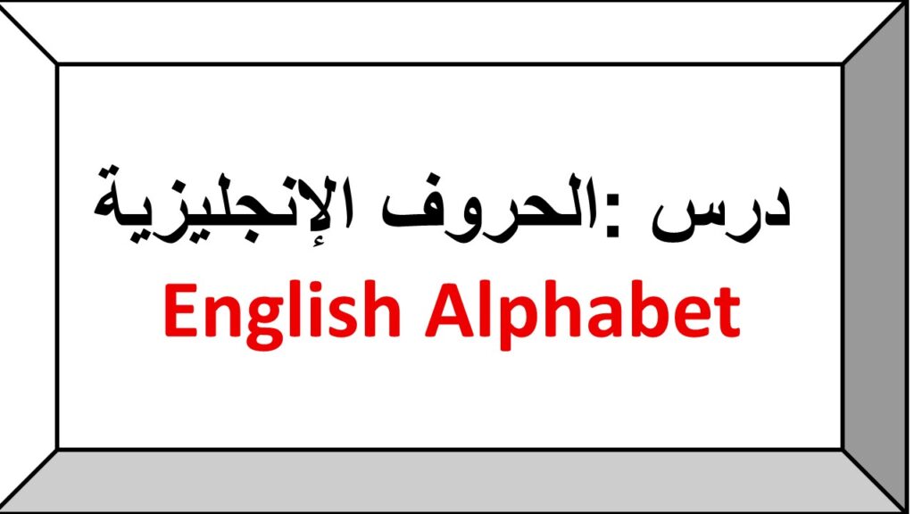 درس حروف اللغة الانجليزية