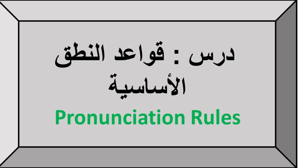 درس قواعد النطق