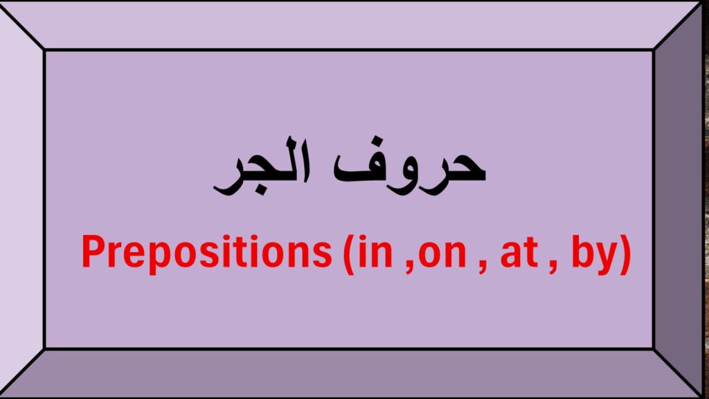 prepositions (in – on – at – by)
