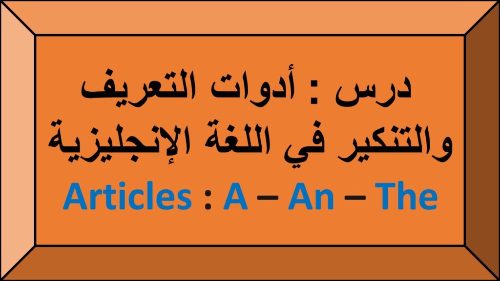 ادوات التعريف و التنكير