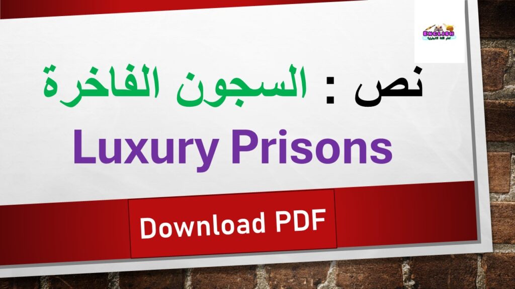 السجون الفاخرة