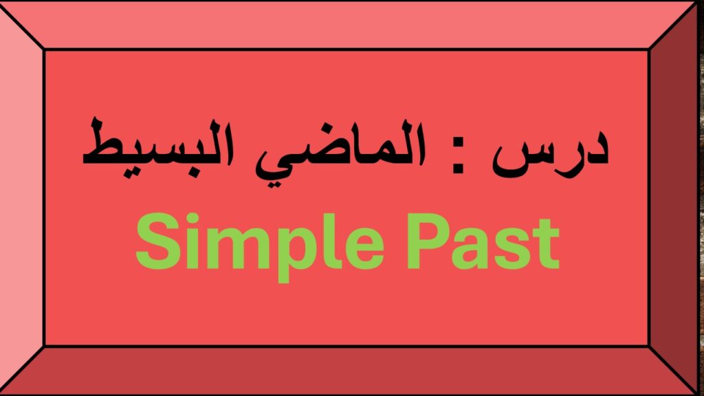 الماضي البسيط