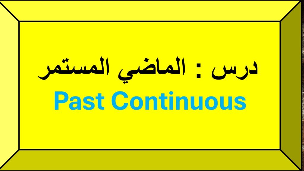 الماضي المستمر