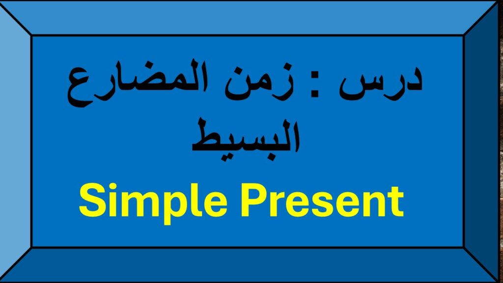 المضارع البسيط