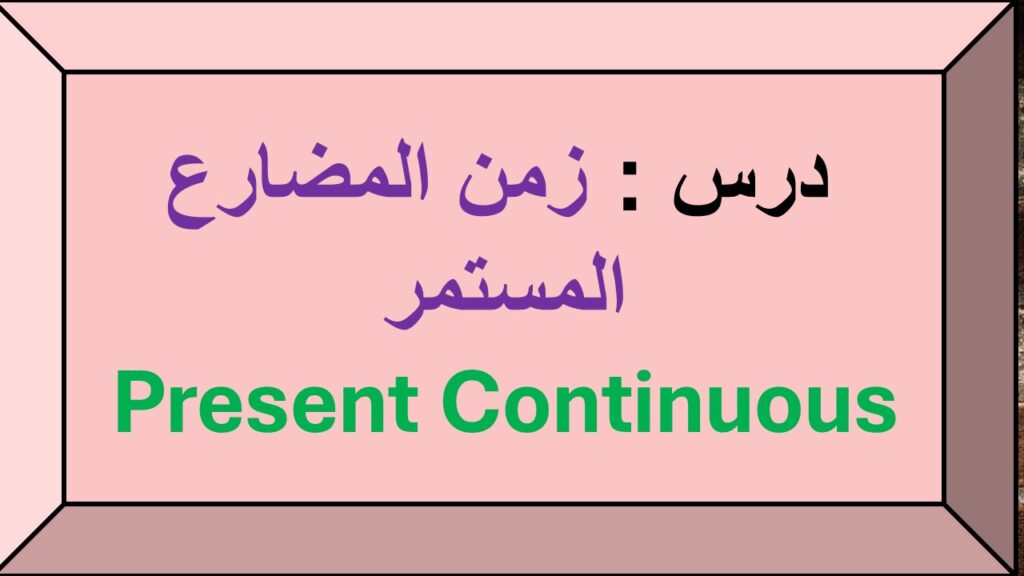 المضارع المستمر