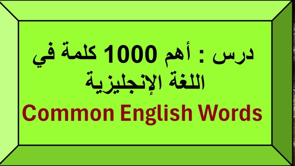 درس أهم 1000 كلمة في اللغة الإنجليزية