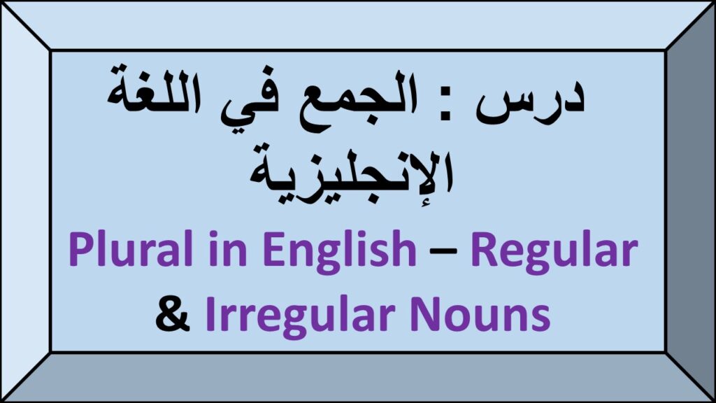 درس الجمع في اللغة الانجليزية