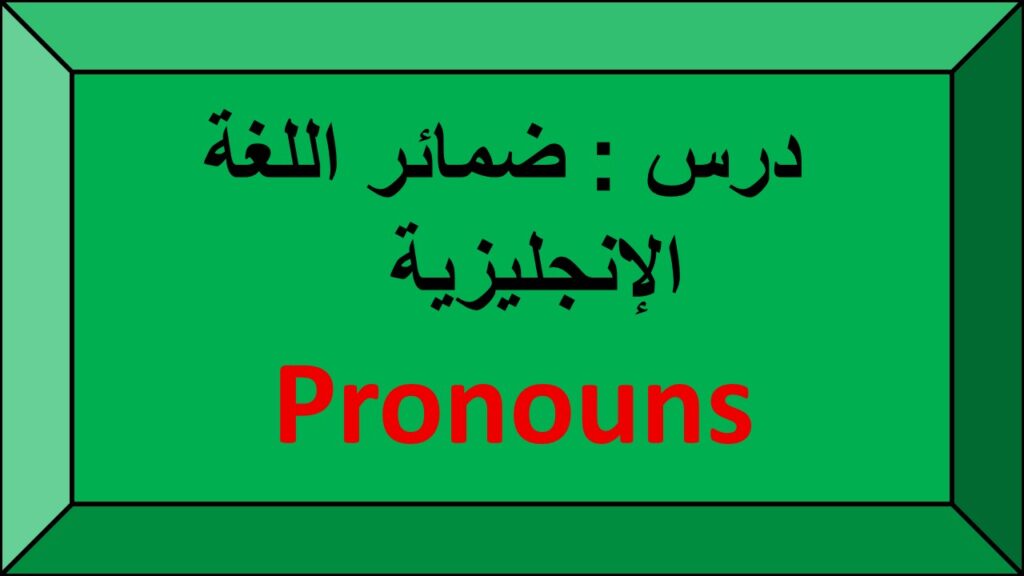 درس الضمائر الإنجليزية