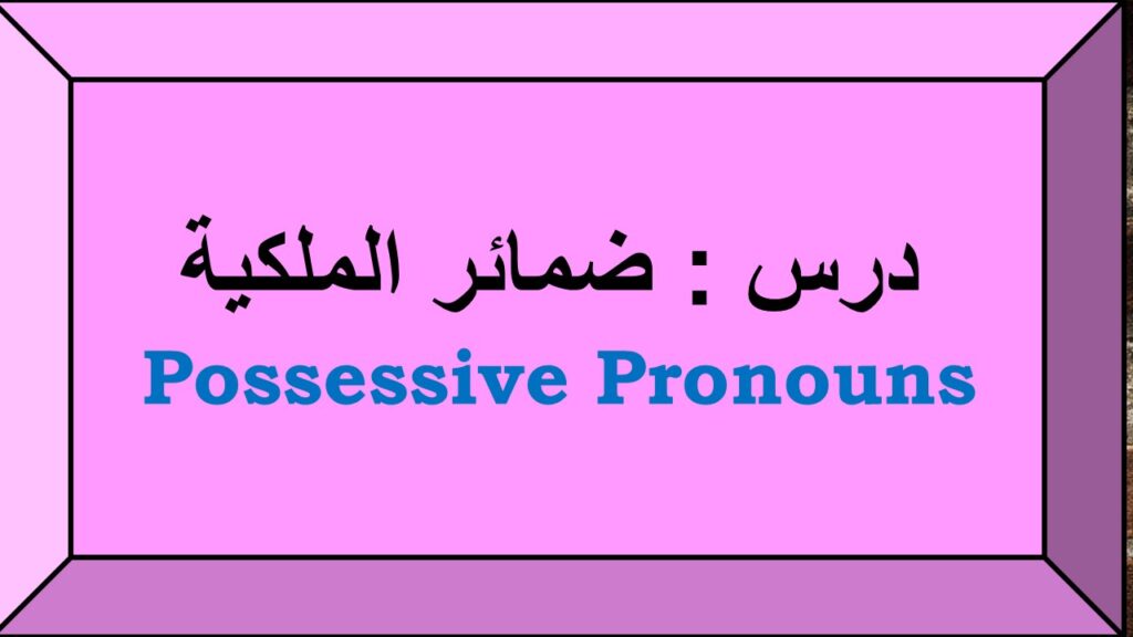 درس ضمائر الملكية