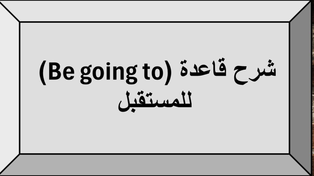 قاعدة be going to
