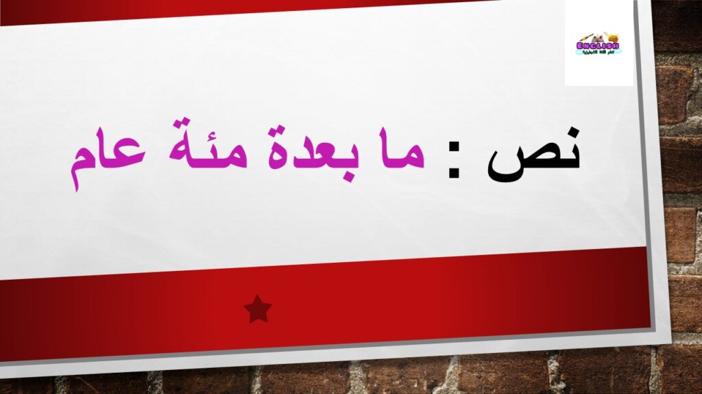 نص ما بعد مئة عام