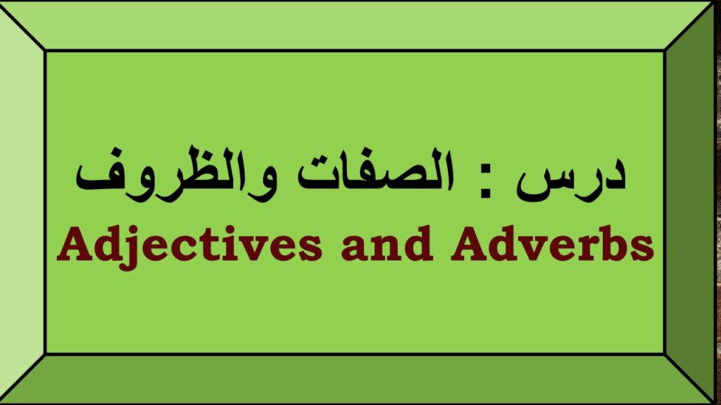 adjectives and adverbs