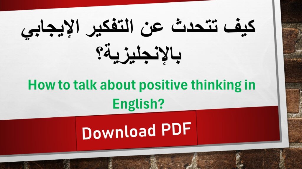 التفكير الإيجابي